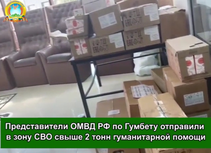 В Гумбетовском районе собрали и отправили в зону СВО более 2 тонн гуманитарной помощи