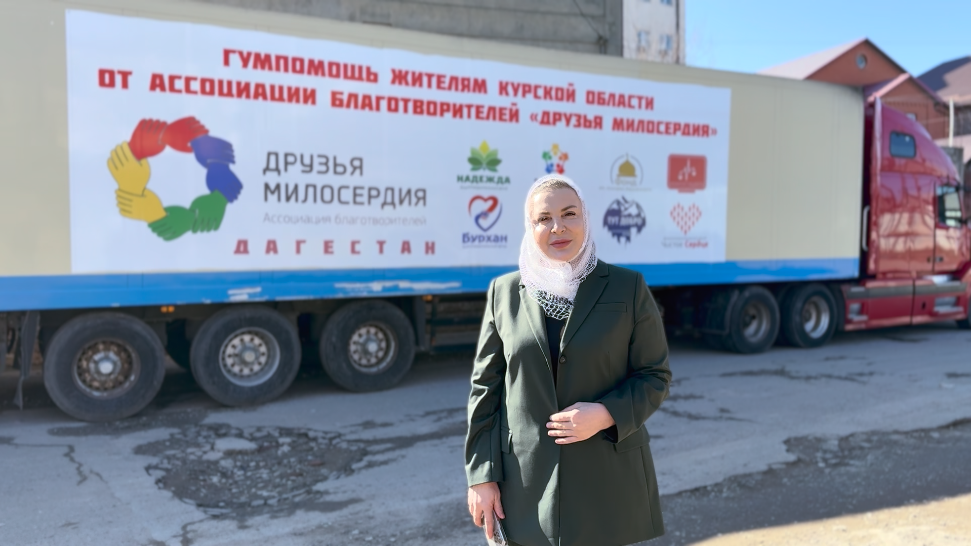 Гумпомощь жителям Курской области — от Ассоциации благотворителей Дагестана «Друзья Милосердия»